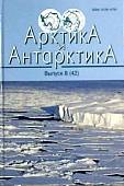 Арктика и Антарктика. Выпуск 8 (42)