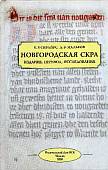 Новгородская скра. Издание, перевод, исследования