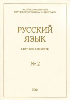 Русский язык в научном освещении № 2-2001