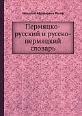 Пермяцко-русский и русско-пермяцкий словарь