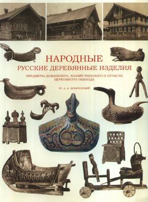 Народные русские деревянные изделия: предметы домашнего, хозяйственного и отчасти церковного обихода