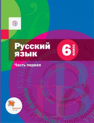 Русский язык. 6 класс. Учебник. В 2-х частях. Часть 1. ФГОС