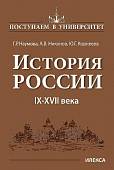 История России IX-XVII века