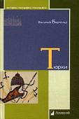 Тюрки. Двенадцать лекций по истории тюркских народов Средней Азии