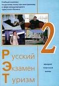 Русский - Экзамен - Туризм. РЭТ-2. Учебный комплекс по русскому языку как иностранному (+2CD) (+ CD-ROM)
