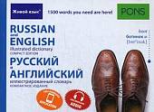 Русский и английский. Иллюстрированный словарь