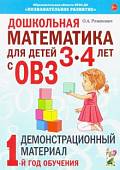 Дошкольная математика для детей 3–4 лет с ОВЗ. Демонстрационный материал. 1-й год обучения