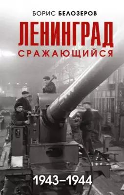 Ленинград сражающийся. 1943-1944 гг.
