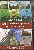 CD-ROM. Москва с древнейших времен до наших дней. Сборник (6CD)