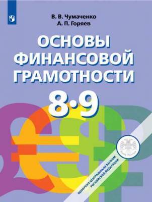 Основы финансовой грамотности. 8-9 классы. Учебник. ФП