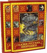 Сказки русских инородцев (короб)