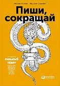 Пиши, сокращай. Как создавать сильный текст копирайтерам, дизайнерам, журналистам, менеджерам и всем, кто пишет по работе