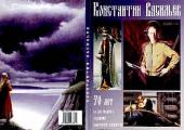 Комплект открыток "Константин Васильев" (16 открыток)