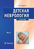 Детская неврология. Учебник. В 2-х томах. Том 2