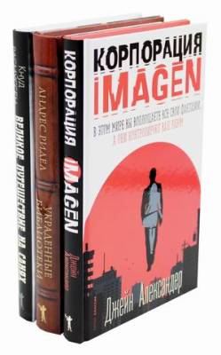 Семейная библиотека. Комплект из 3-х книг: Корпорация IMAGEN. Украденные библиотеки. Великое путешествие на санях. Белый эскимос (количество томов: 3)
