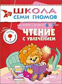 Школа Семи Гномов. Чтение с увлечением. Для занятий с детьми от 6 до 7 лет
