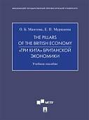 The Pillars of the British Economy. «Три кита» британской экономики. Учебное пособие