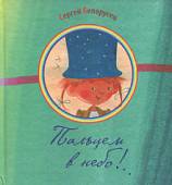 Пальцем в небо!..