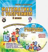 Математика с увлечением. 3 класс. Методическое пособие. ФГОС (+ CD-ROM)