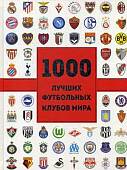 1000 лучших футбольных клубов мира