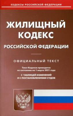 Жилищный кодекс Российской Федерации. По состоянию на 1 марта 2021 года. С таблицей изменений и с постановлениями судов
