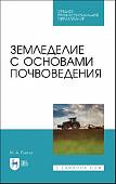 Земледелие с основами почвоведения. Учебное пособие для СПО