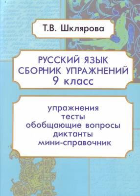 Русский язык. 9 класс. Сборник упражнений