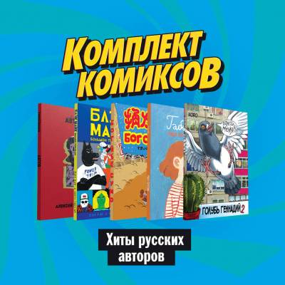 Комплект комиксов "Хиты русских авторов" (количество томов: 5)
