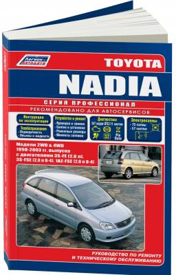 Toyota Nadia. Модели 2WD/4WD 1998-2003 года выпуска. Руководство по ремонту и техническому обслуживанию