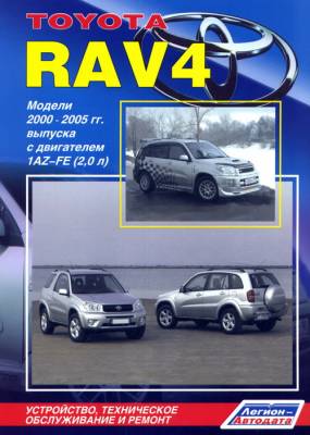 Toyota RAV 4. Модели 2000-2005 гг. выпуска с двигателем 1AZ-FE (2,0 л.). Устройство, техническое обслуживание и ремонт