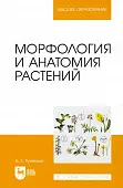 Морфология и анатомия растений. Учебное пособие