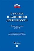 Федеральный закон "О банках и банковской деятельности" №395-1-ФЗ