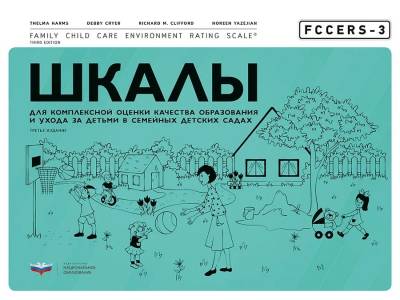 FCCERS-3. Шкалы для комплексной оценки качества образования и ухода за детьми в семейных детских сад