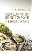 Пищевая безопасность водных биологических ресурсов и продуктов их переработки