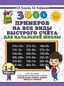 3000 примеров на все виды быстрого счёта в начальной школе. 1-4 классы