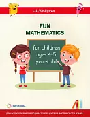 Занимательная математика для детей 4-5 лет