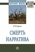 Смерть нарратива