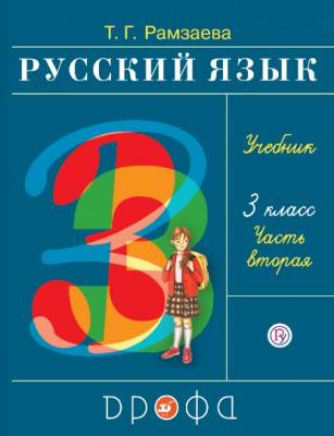 Русский язык. 3 класс. Учебник. В 2-х частях. Часть 2. ФП