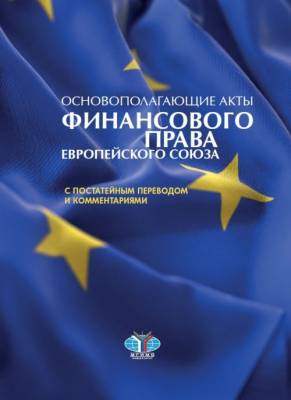 Основополагающие акты финансового права Европейского Союза с постатейным переводом и комментариями