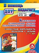 CD-ROM. Календарное планирование летнего оздоровительного периода (CD). ФГОС ДО