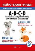 A-B-C-D: английский нейротренажер для младших школьников