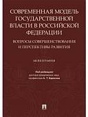 Современная модель государственной власти в РФ. Вопросы совершенствования и перспективы развития