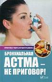 Бронхиальная астма - не приговор! Лучшие рецепты