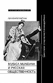 Musica mundana и русская общественность. Цикл статей о творчестве Александра Блока