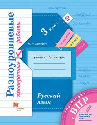 Подготовка к ВПР. Русский язык. 3 класс. Разноуровневые проверочные работы
