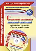 Справочник заведующего дошкольной организацией. Эффективное управление в современных усл. (+CD) ФГОС (+ CD-ROM)
