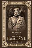 Император Николай II. Мученик