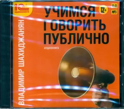 CD-ROM (MP3). Учимся говорить публично. Аудиокнига