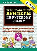 Тренировочные примеры по русскому языку. 2 класс. Контрольное списывание с грамматическими заданиями