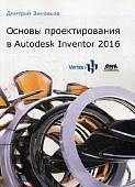 Основы проектирования в Autodesk Inventor 2016. Руководство